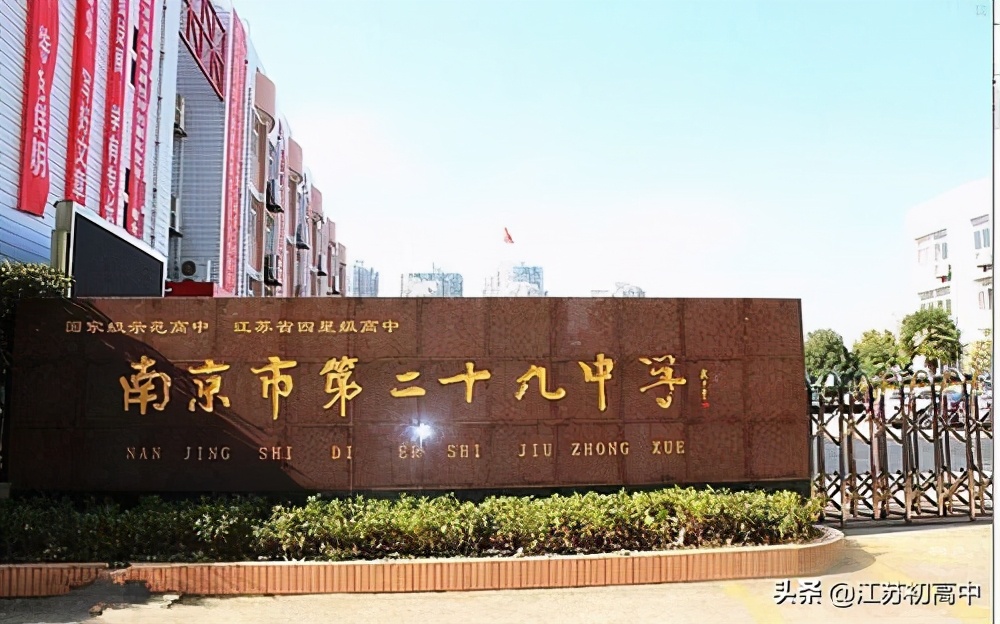 一中vs南京九中,南京29中对比南京一中