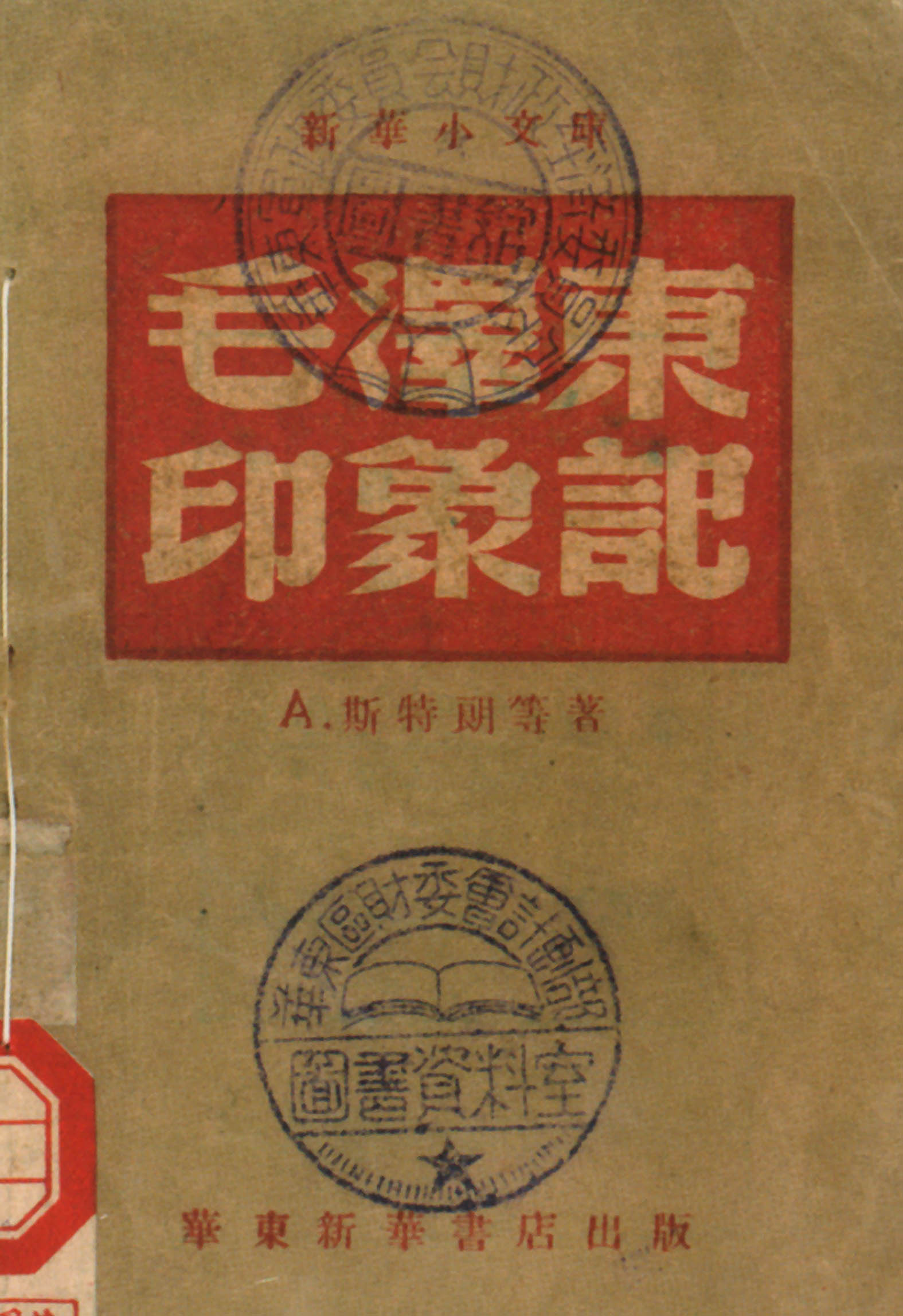 你知道吗？伟人毛*东泽**第一次谈“纸老虎”是在何时？