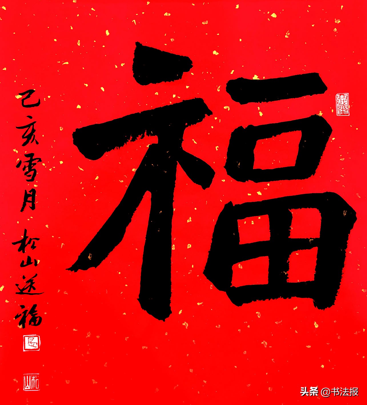 百福迎春——《书法报·书画教育》编辑部给全国读者拜年