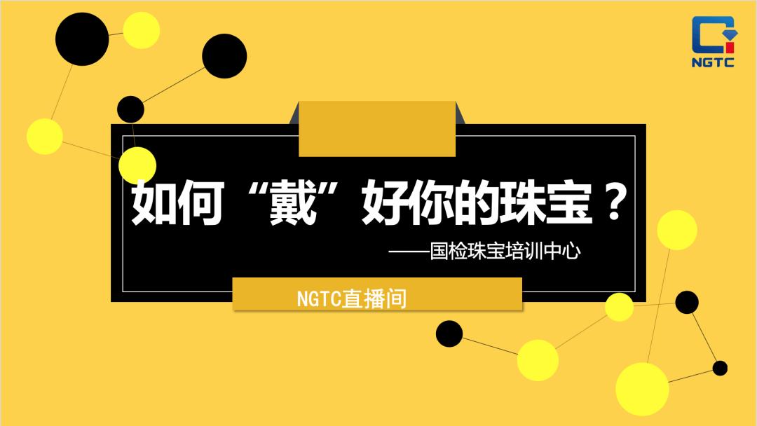 ngtc珠宝课,ngtc珠宝直播培训