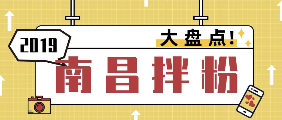 『2019最全南昌拌粉清单！』