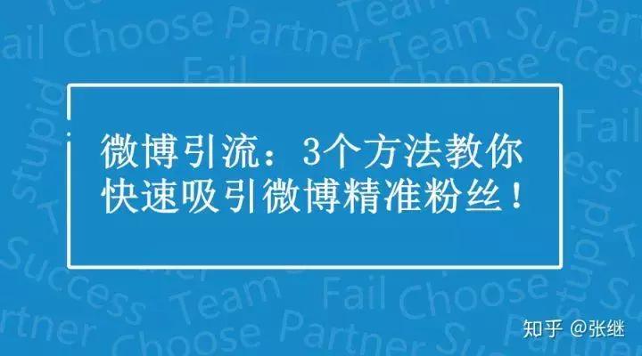 微博引流：3个方法教你快速吸引微博精准粉丝