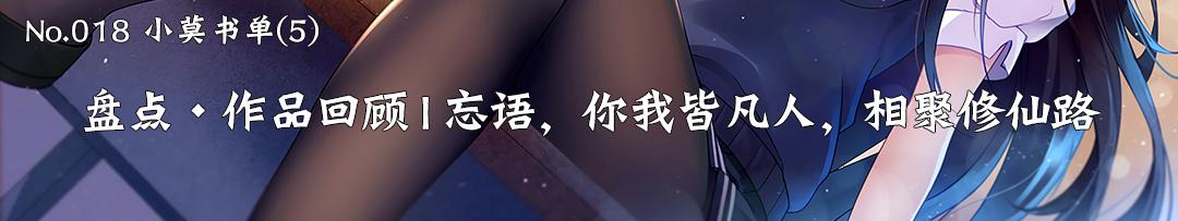 一剑西来千机百变赤子之心除魔卫道｜小莫推书NO.021