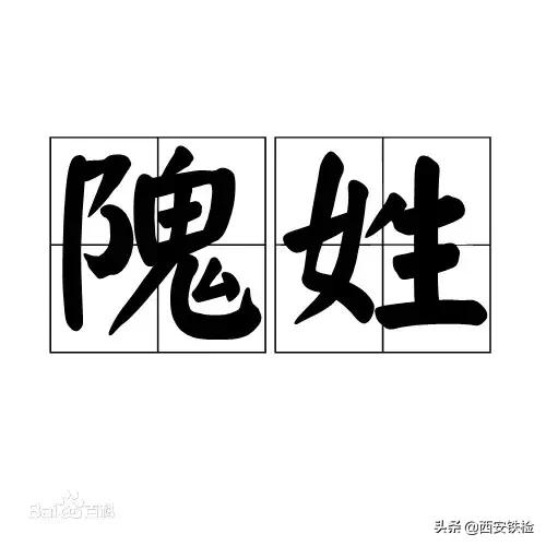 黑、难、老、第五……这些姓见过没?