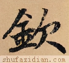 「每日一字」钦（2445）2021.05.09