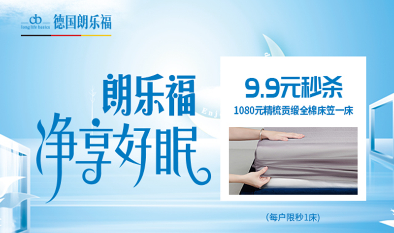 “净”享好眠！德国朗乐福床垫新品夏季优惠进行中...