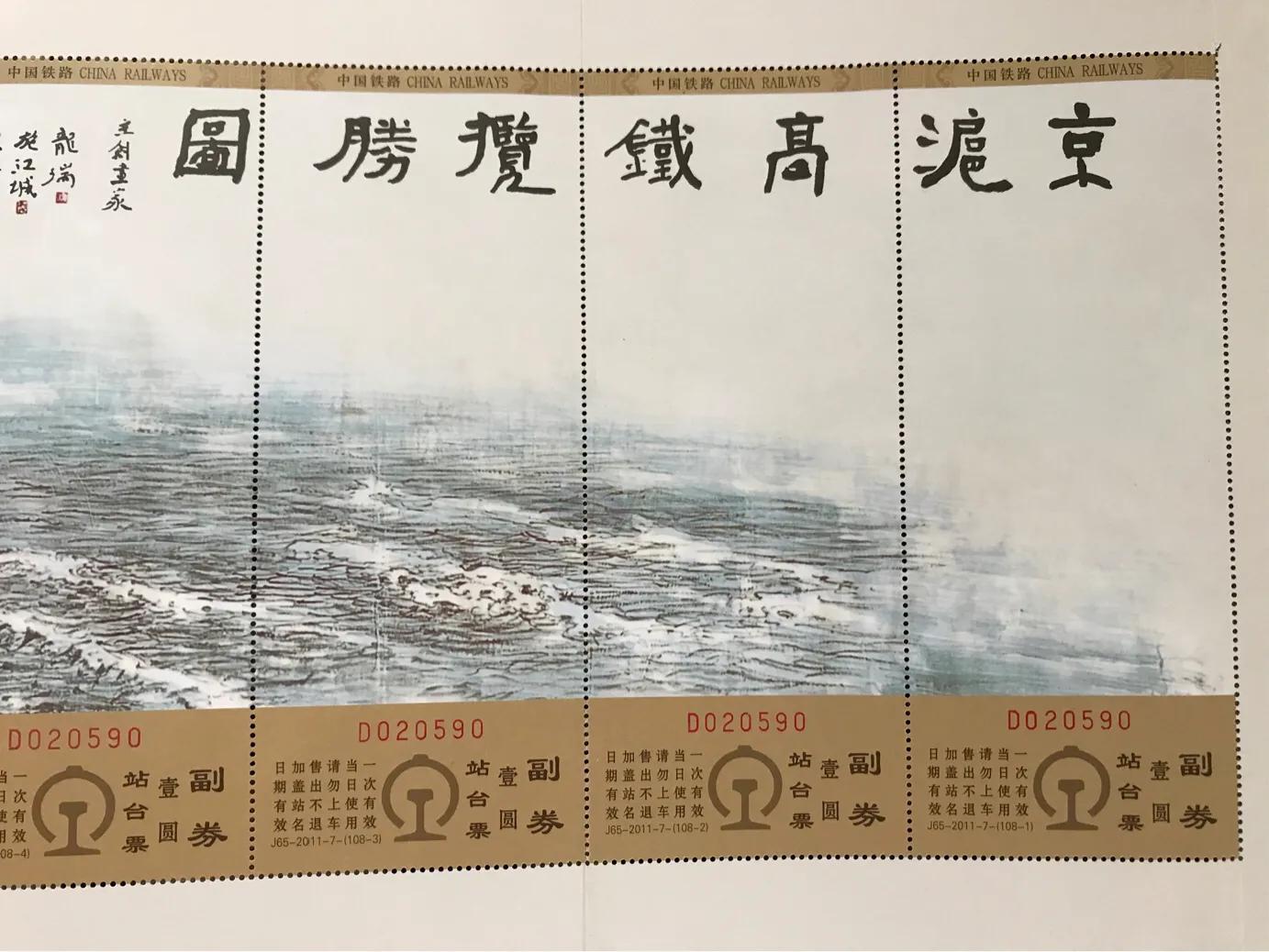 京沪高铁各段票价,京沪高铁揽胜图站台票解读