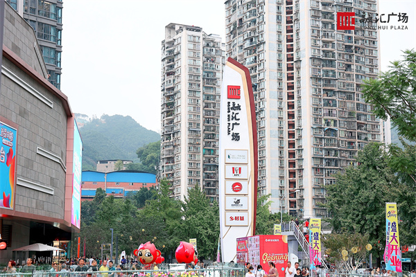 巴南融汇广场开业 (融汇商业广场)