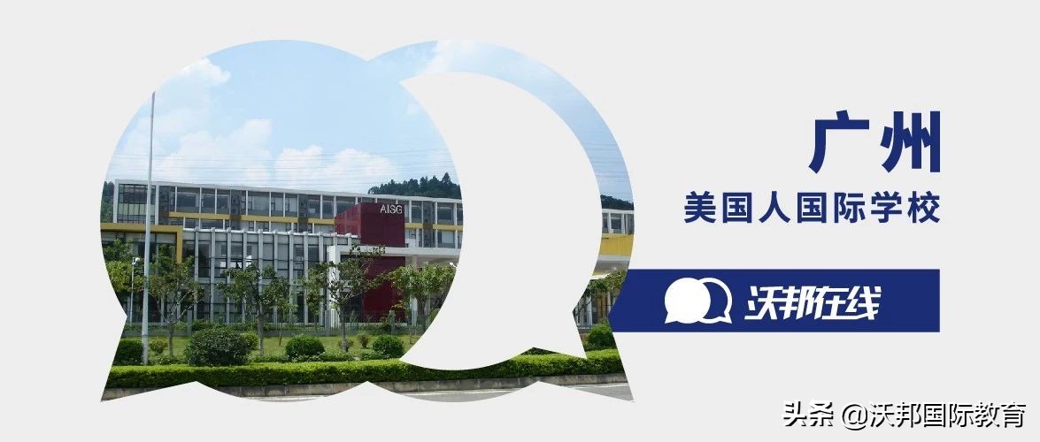 广州唯一的非盈利国际学校，学费每年20W+,为什么学生还抢着进？