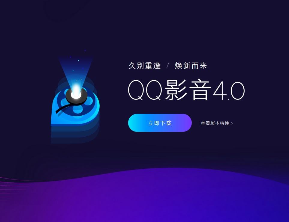 qq影音焕新升级,为什么qq影音现在用不了