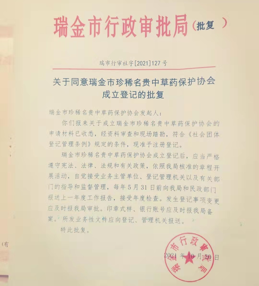 瑞金市珍稀名贵中草药保护协会成立