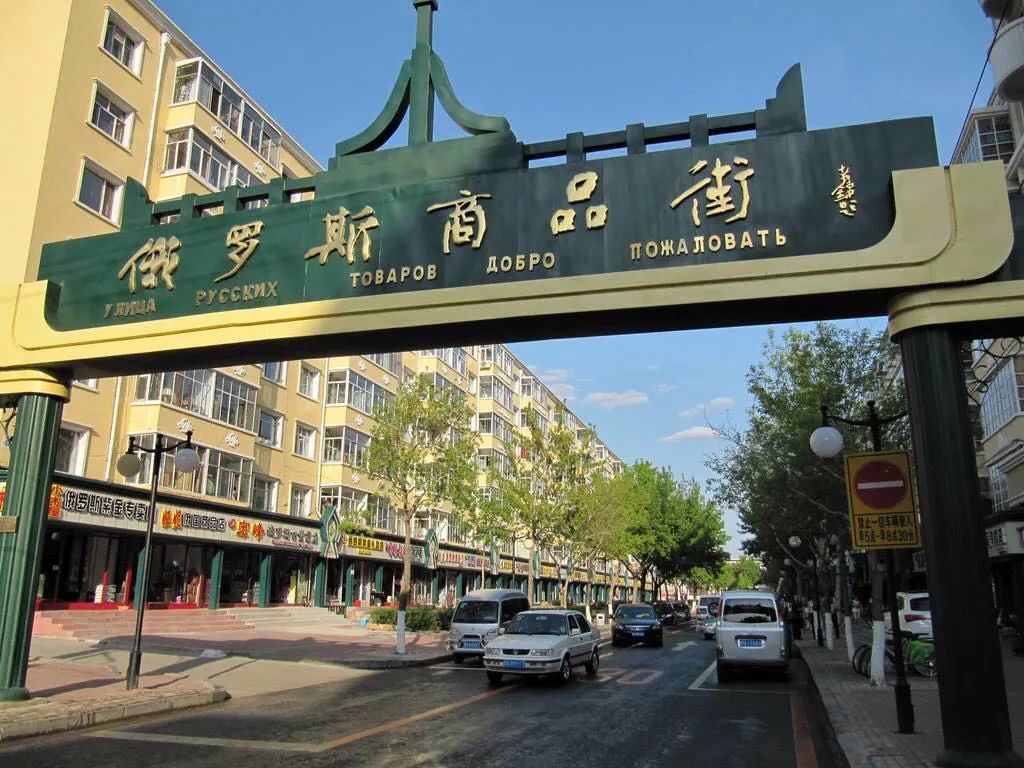 中俄边境的俄罗斯商品能买吗,俄罗斯中俄边境贸易区