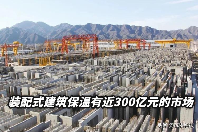 装配式建筑保温墙体,装配式建筑新机遇