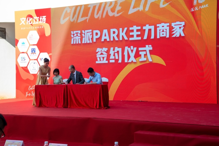 文化立场生活主场!深派PARK举行招商发布会暨商家签约仪式