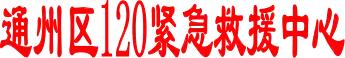 顺义120急救中心招聘信息,南通120急救中心招聘信息