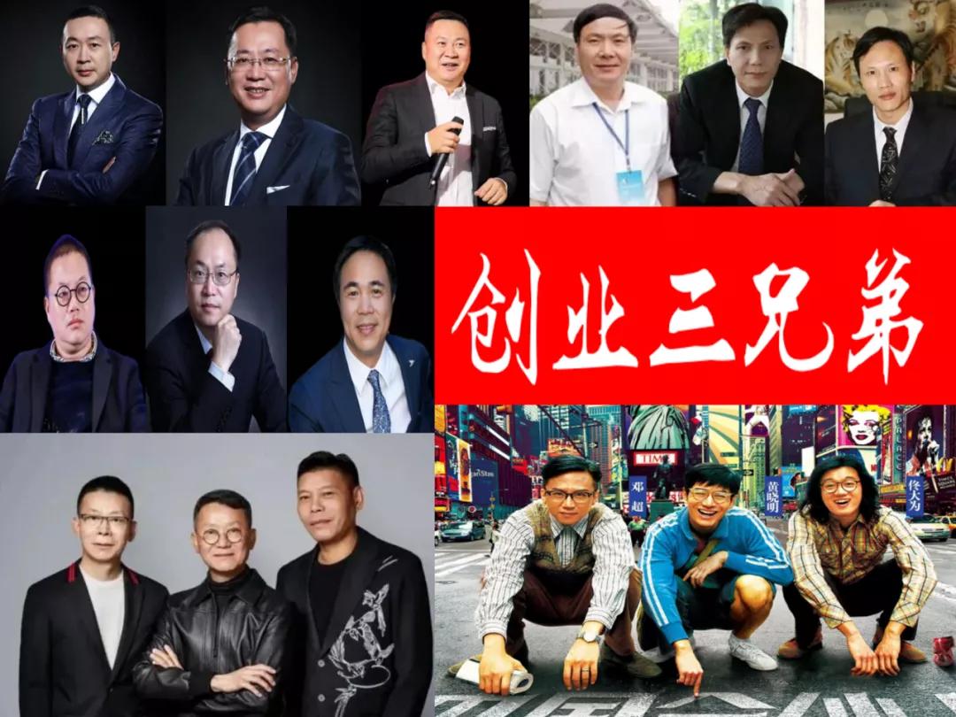 福建4对“三兄弟”白手起家逆袭，从农家孩子到十亿、百亿富翁