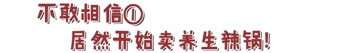 这家店惊现养生辣锅?!吃之前还要先“玩火”!