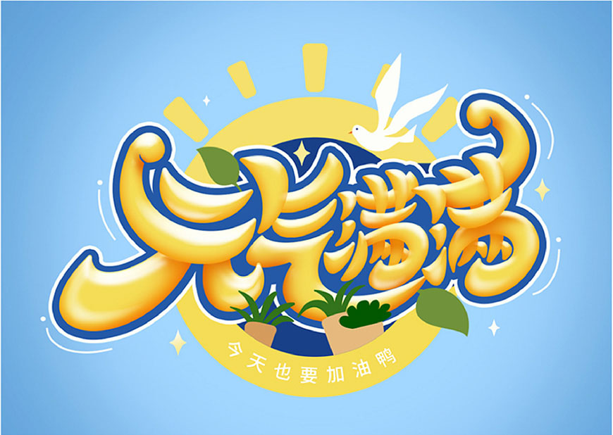 元气满满的手绘画七到八岁,ps制作时尚大气的3d立体字教程