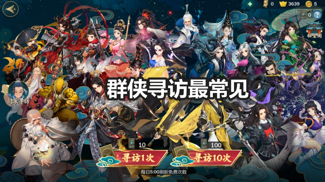 剑网3江湖侠客寻访,剑网三指尖江湖寻访怎样获得侠客