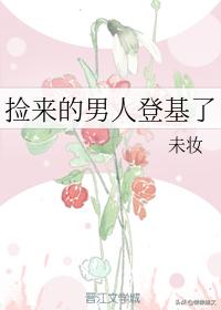6本古言架空宠文小说:强推「捡来的男人登基了」【表妹多娇】