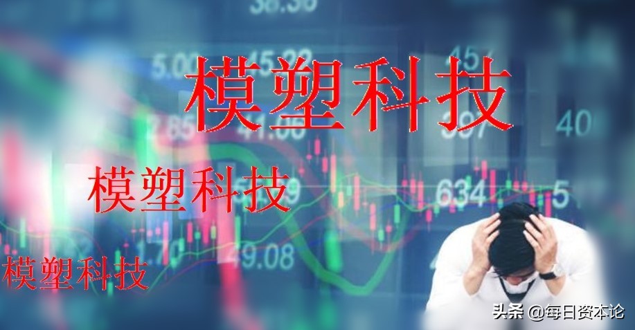 模塑科技最新股市行情,模塑科技股票基本面