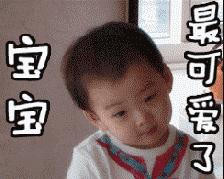 表情包男婴儿,男宝宝表情包