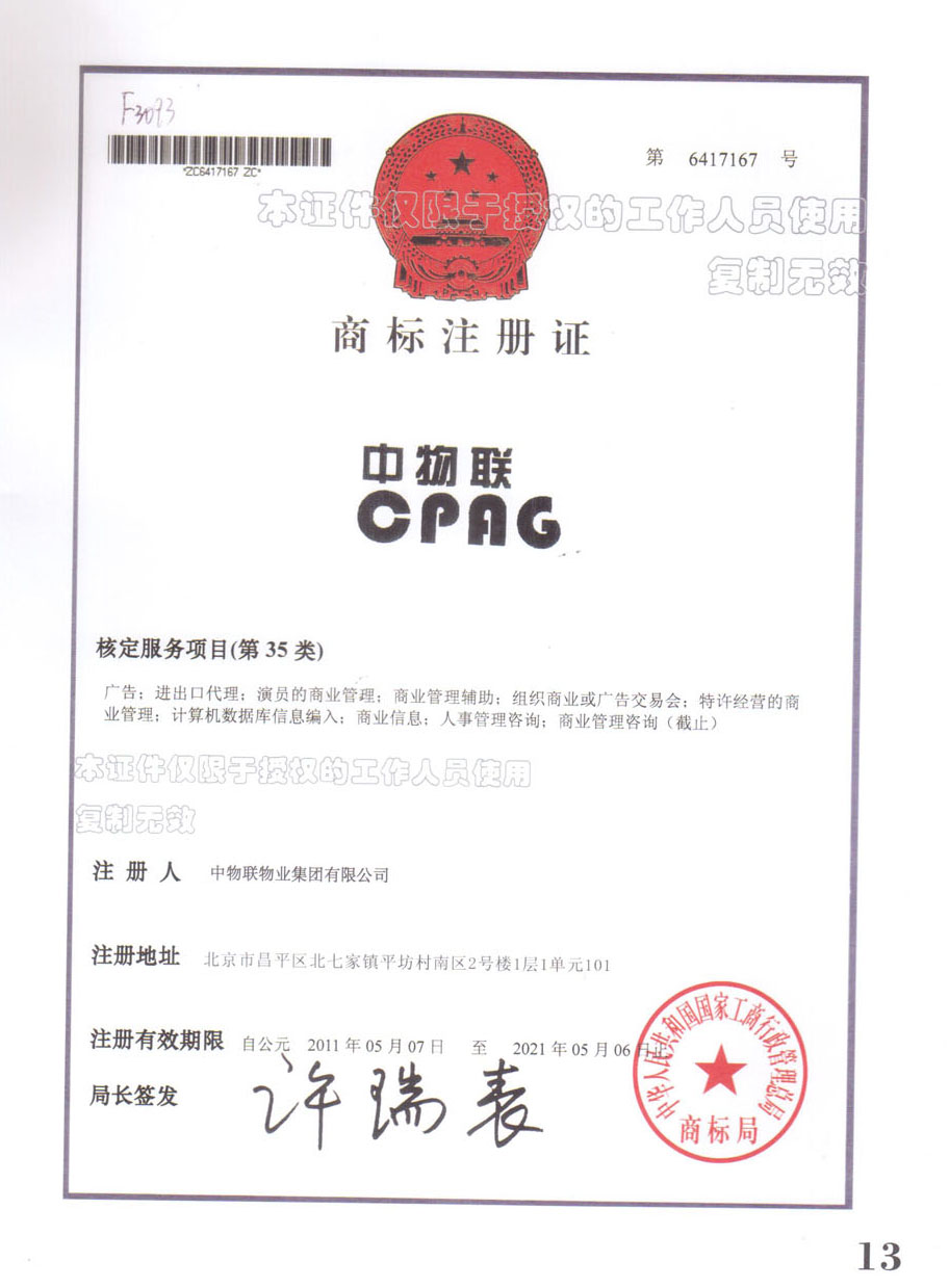 中物联物业公司,中物联物业管理