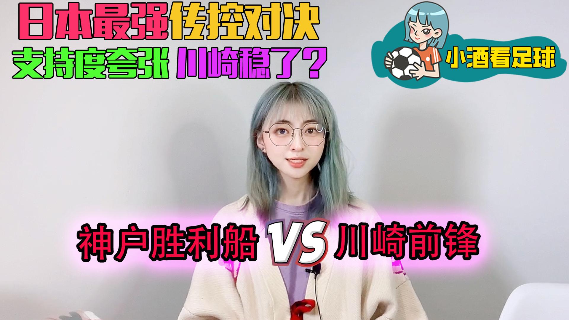 日职联赛直播川崎前锋vs神户胜利,日职神户胜利vs川崎前锋比分预测