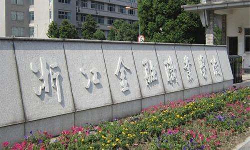 浙江省20所优质的高职院校,浙江五所重点高职