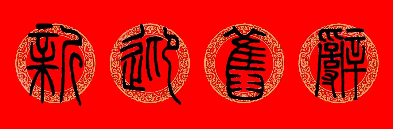 邓石如篆书春联100副,邓石如隶书集字春联加横批