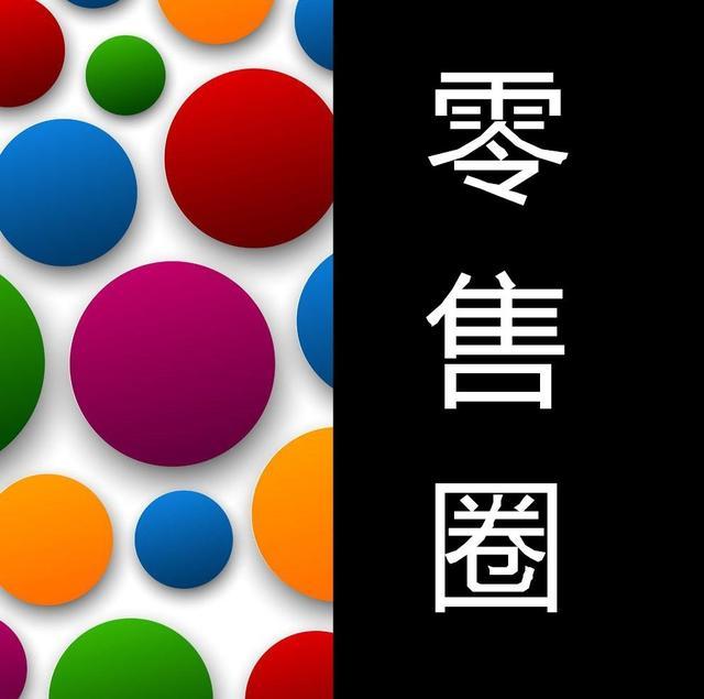 永辉超市新零售转型,零售评论周评