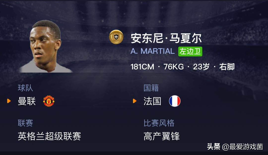 马夏尔实况足球好用吗,pes2017曼联马夏尔