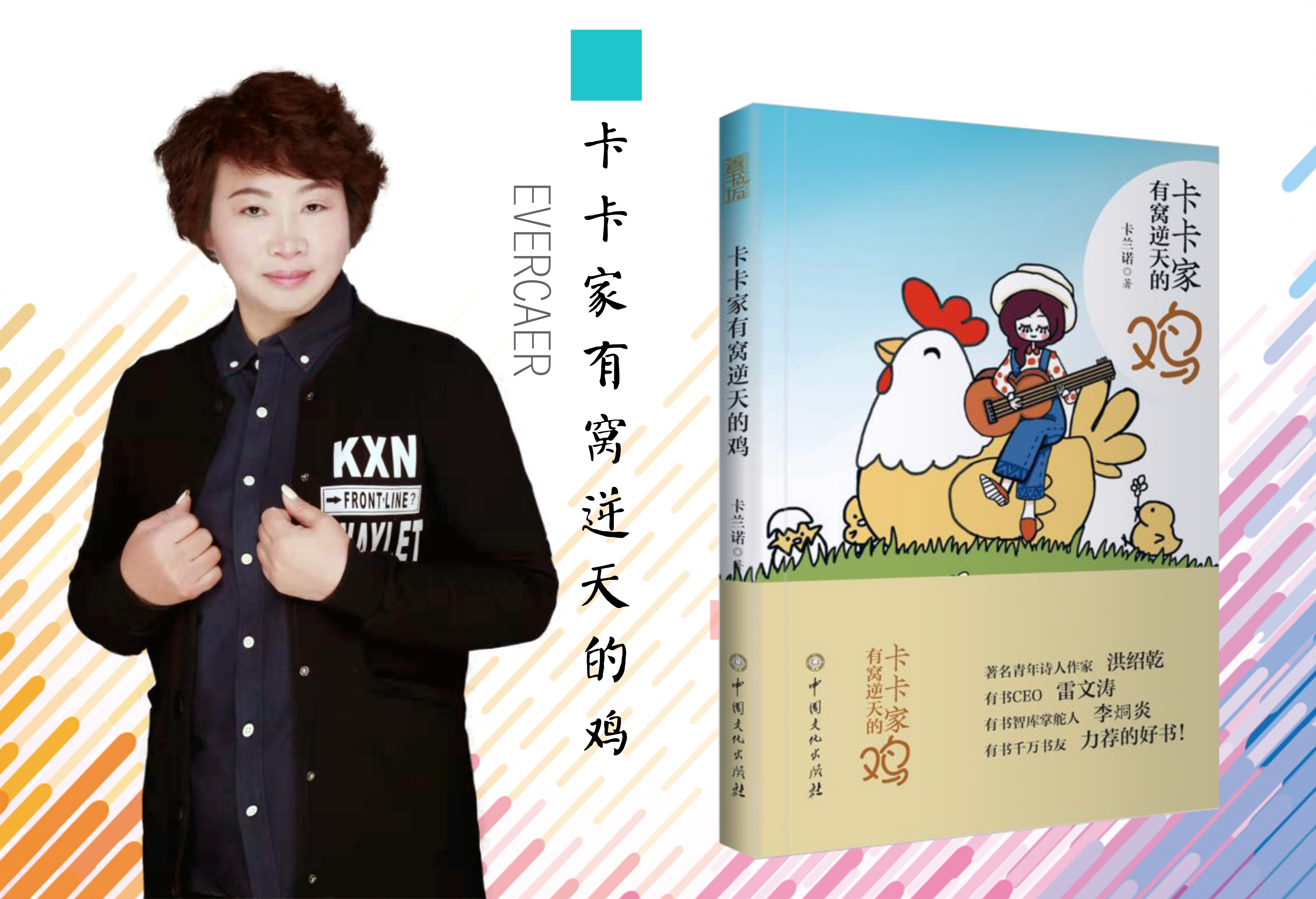 中国若昕文学诗刊社社员卡兰诺小说《卡卡家有窝逆天的鸡》出版