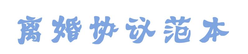 2020最简单离婚协议书范本,2021年自愿离婚协议书模板