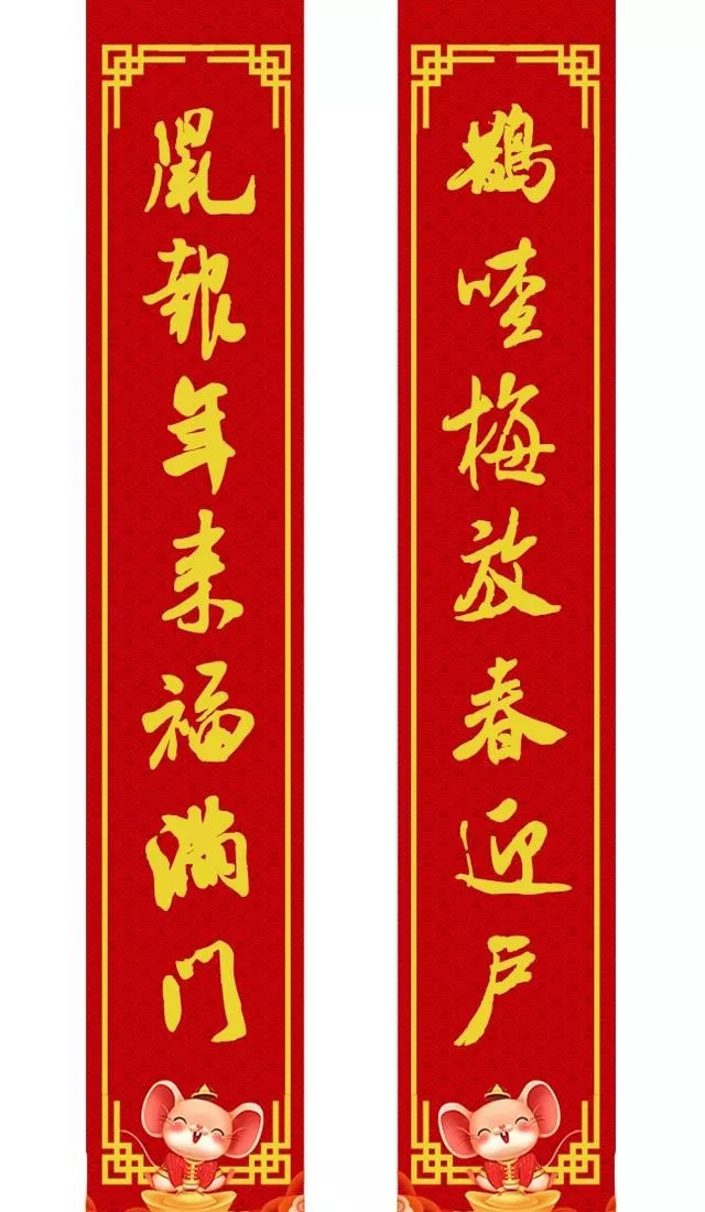 鼠年米芾行书集字春联16幅附横批,牛年春联米芾行书