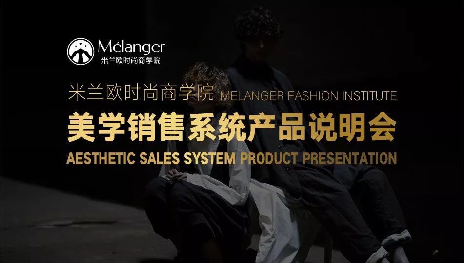米兰欧美学销售系统产品说明会诚邀您的莅临