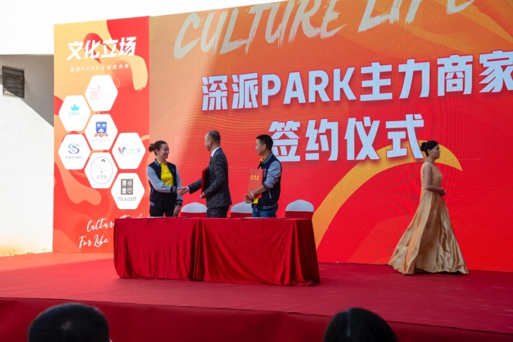文化立场生活主场!深派PARK举行招商发布会暨商家签约仪式