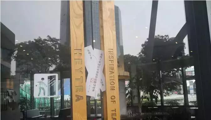 这个网红奶茶店出事了！苏州喜茶圆融时代店被查封