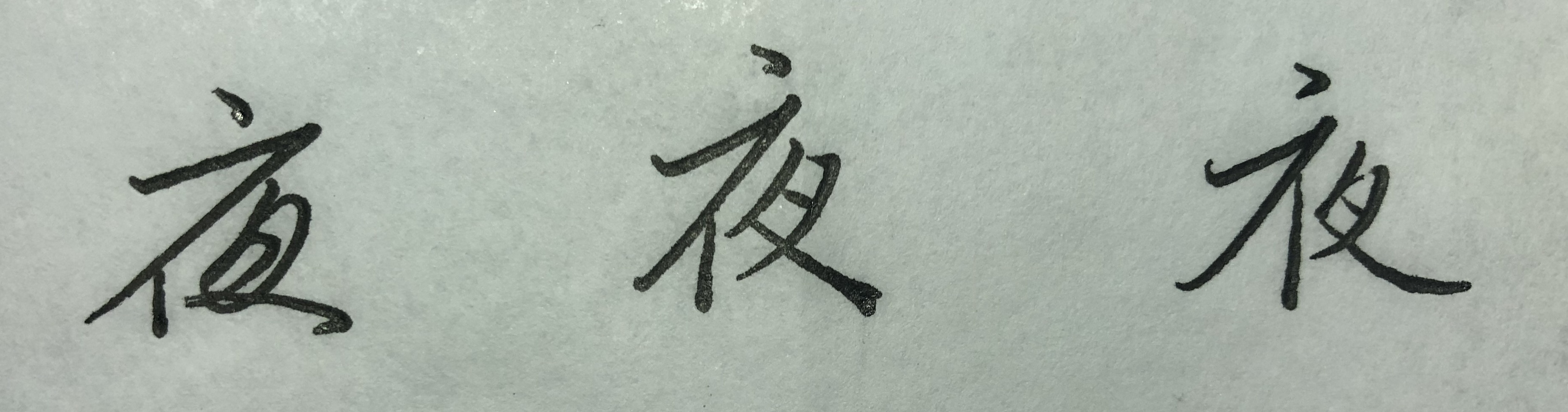 行楷的规律和技巧,怎么才能掌握行楷的规律