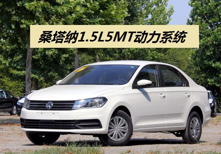 深度好文：朗逸1.5L手动挡车辆动力水平，为何比桑塔纳弱？