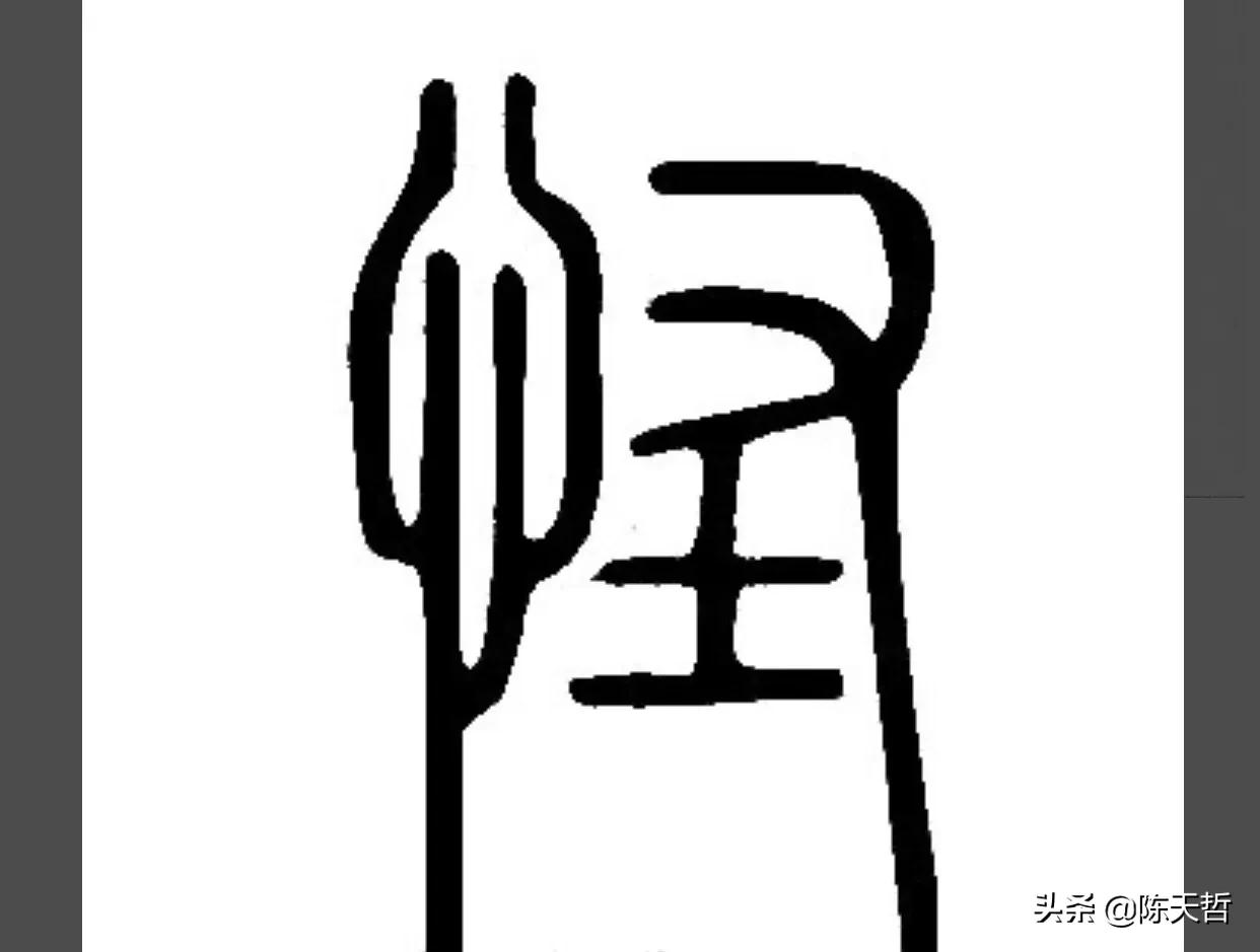 古人“怪”字,含怀素此字,不理偏旁“圣”字字法,而是另谋出路