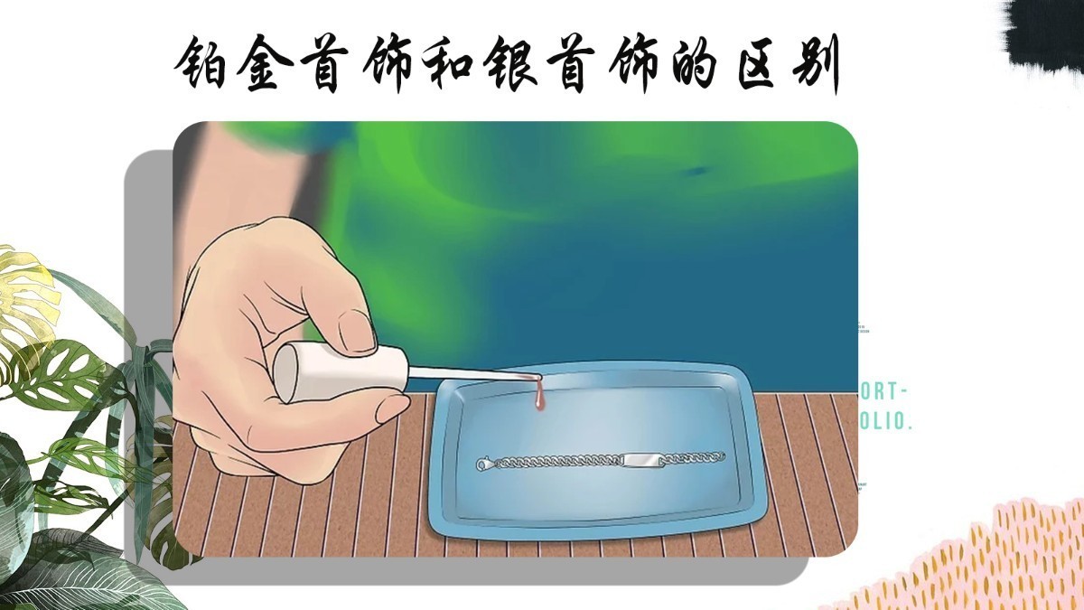 怎样辨别铂金与银的区别,如何辨别银和铂金的区别