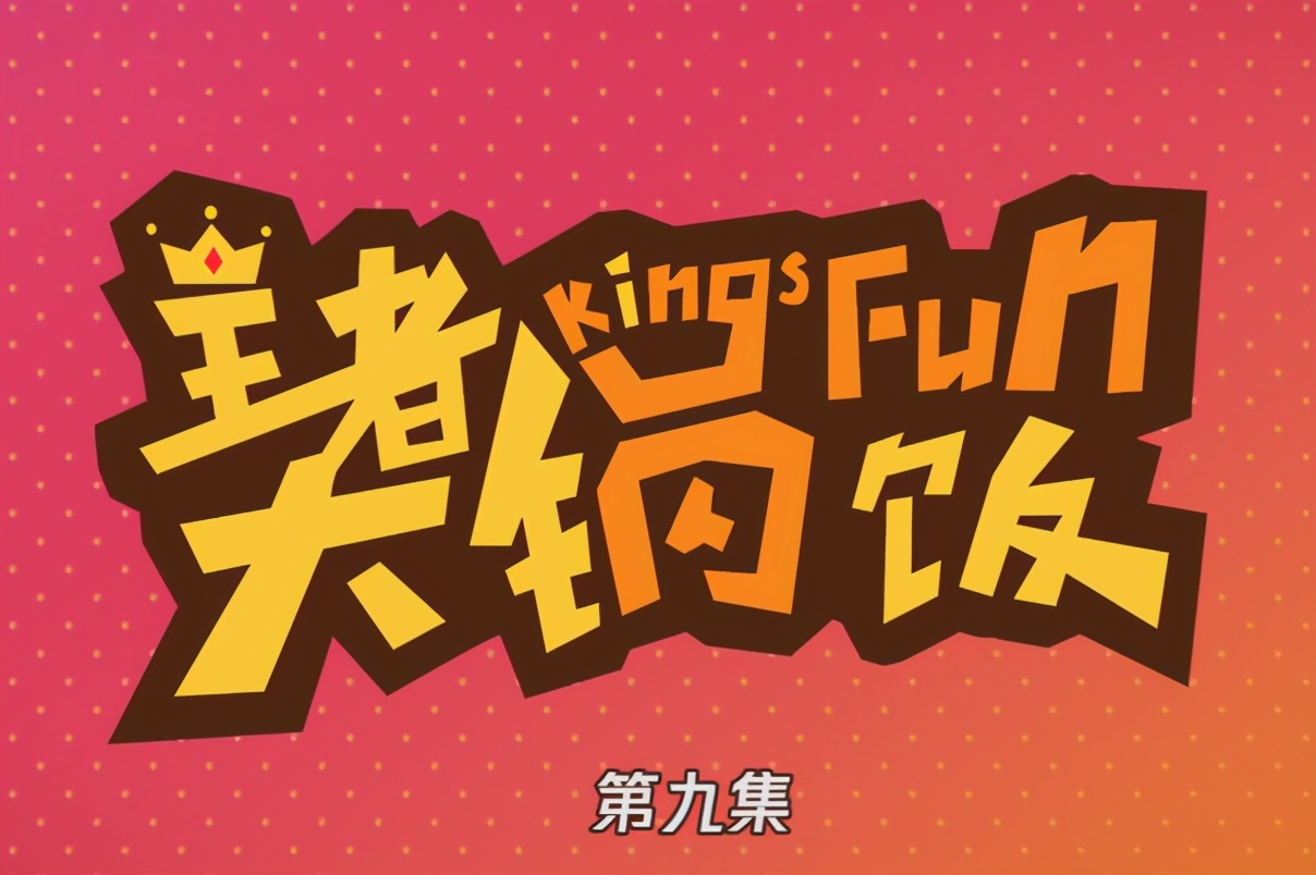 王者大锅饭大结局,王者大锅饭第一节