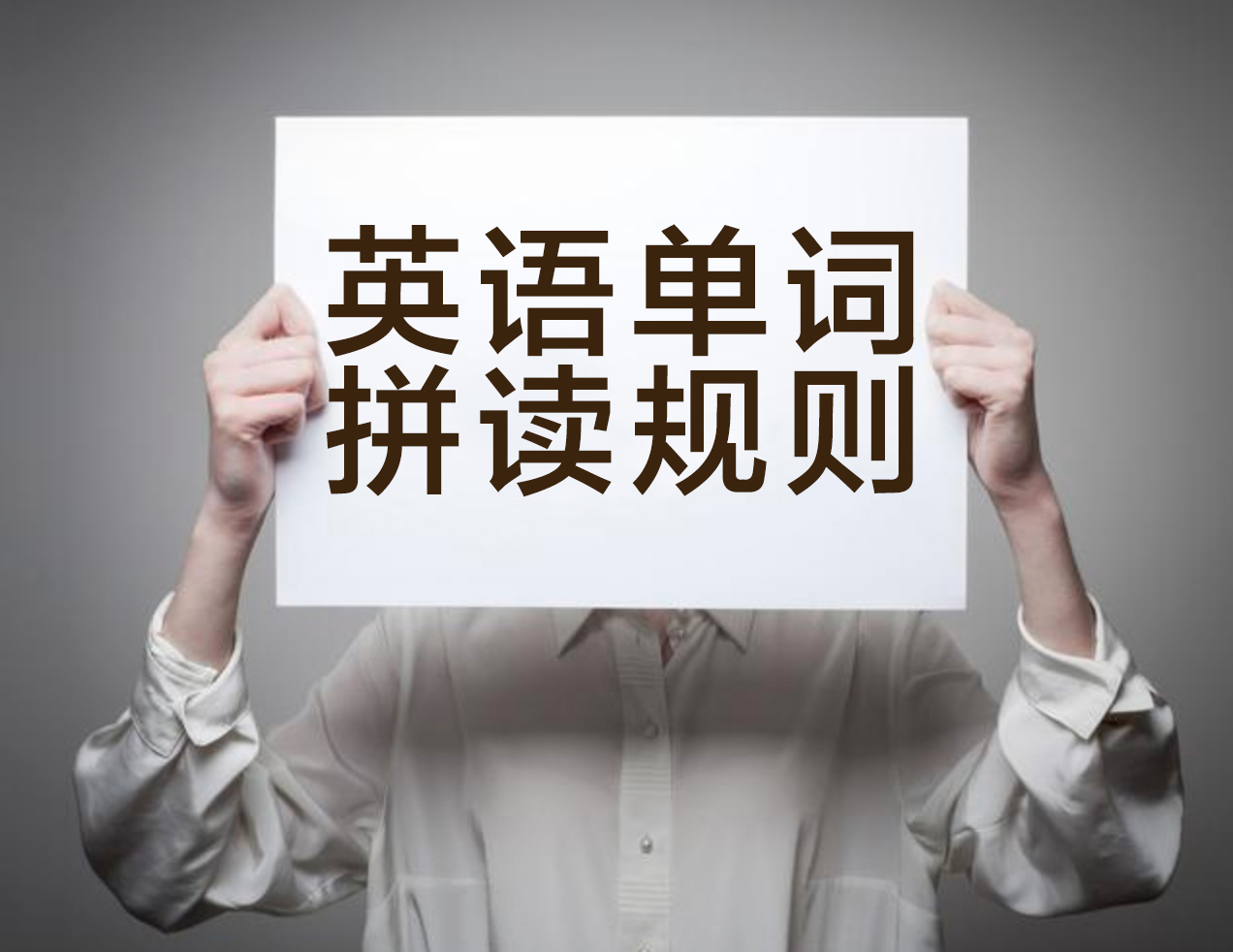 最简单的英语单词自然拼读法,最新超全的英语自然拼读法规则