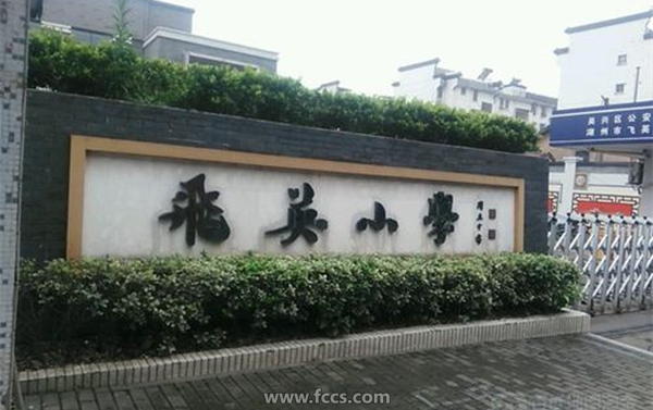 飞英小学,湖州市飞英小学