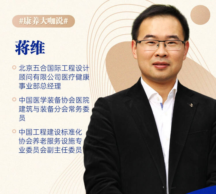 易康养专访华特医疗蒋维:场景和服务融合是适老化建筑设计的核心