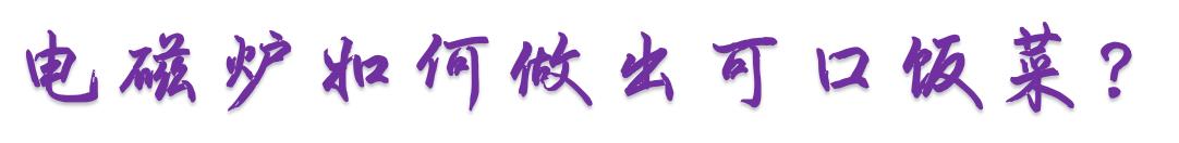 电磁炉炒菜的烹饪技巧建议收藏,电磁炉炒菜不粘锅的技巧