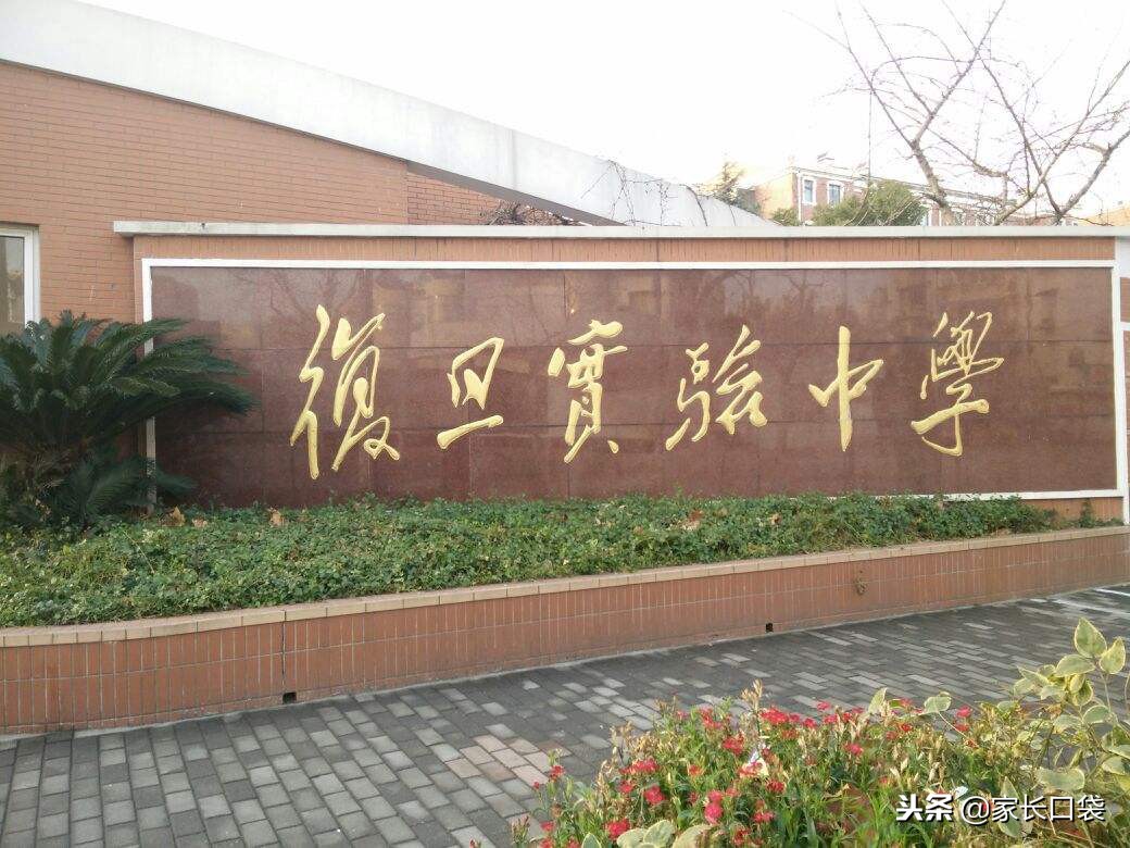 复旦嫡系中小学有哪些？哪些才是“亲生的”？