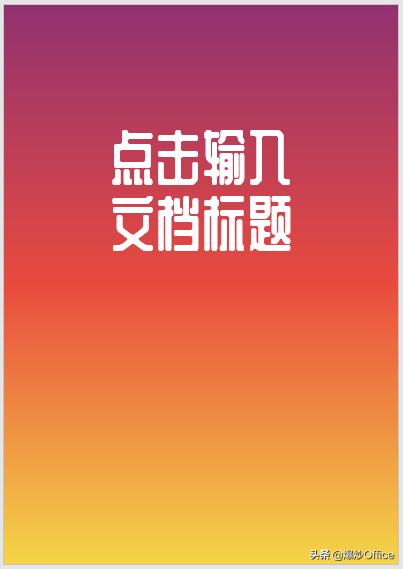 制作很多个相同word文档,制作美观的文档