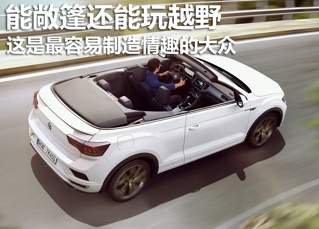 可以敞篷便宜硬派越野,大众新出的一款suv敞篷
